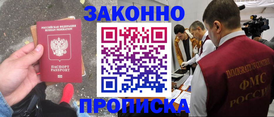 прописка законно в Воскресенске