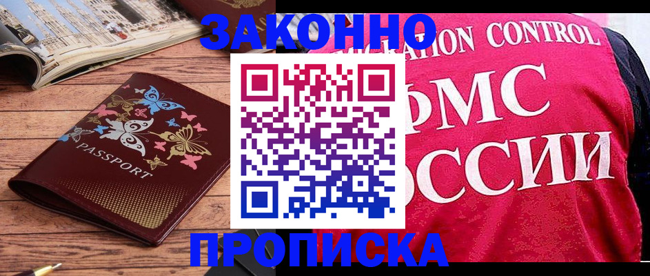 временная регистрация купить в Воскресенске